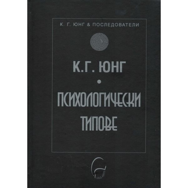Психологически типове