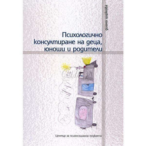 Психологично консултиране на деца, юноши и родители