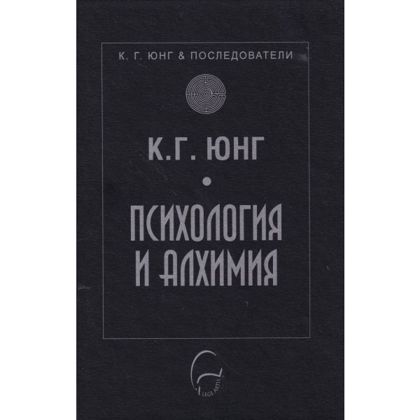 Психология и алхимия