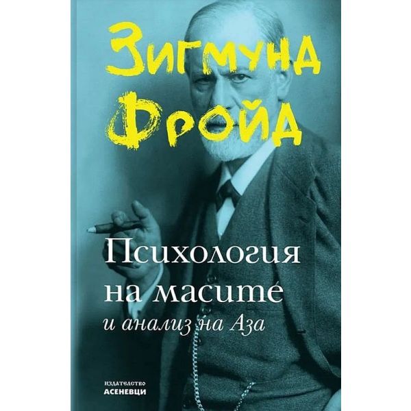 Психология на масите и анализ на Аза