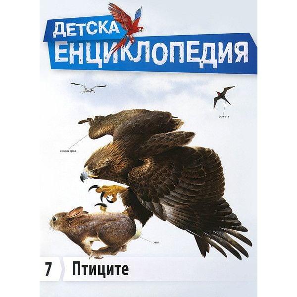 Птиците. “Детска енциклопедия“
