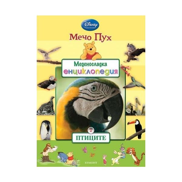 Птиците. “Меденосладка енциклопедия“, книга 2