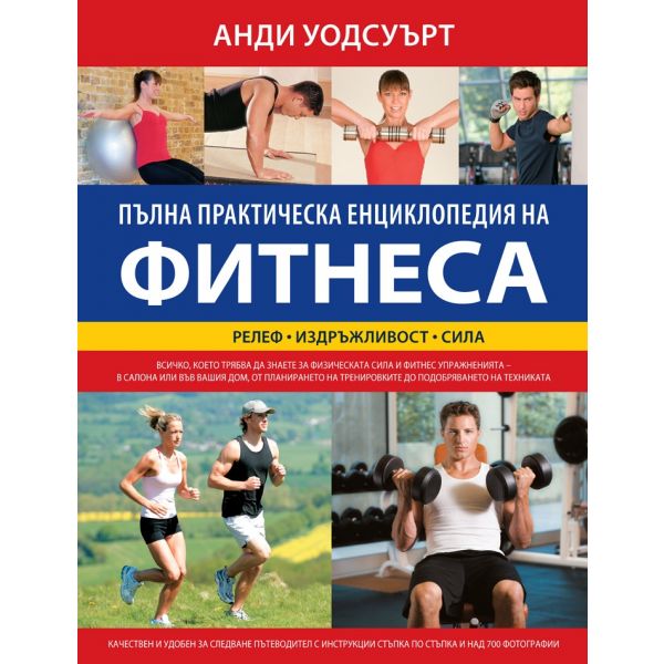 Пълна практическа енциклопедия на фитнеса