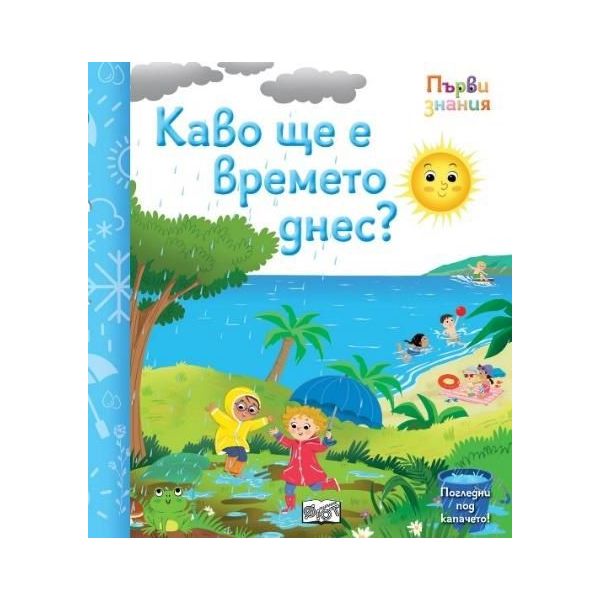Първи знания: Какво ще е времето днес