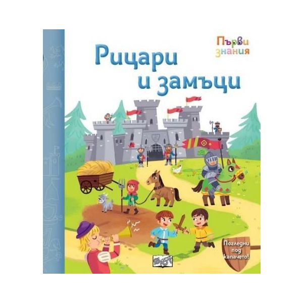 Първи знания: Рицари и замъци