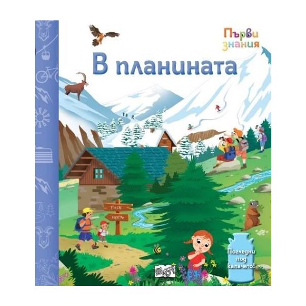 Първи знания: В планината