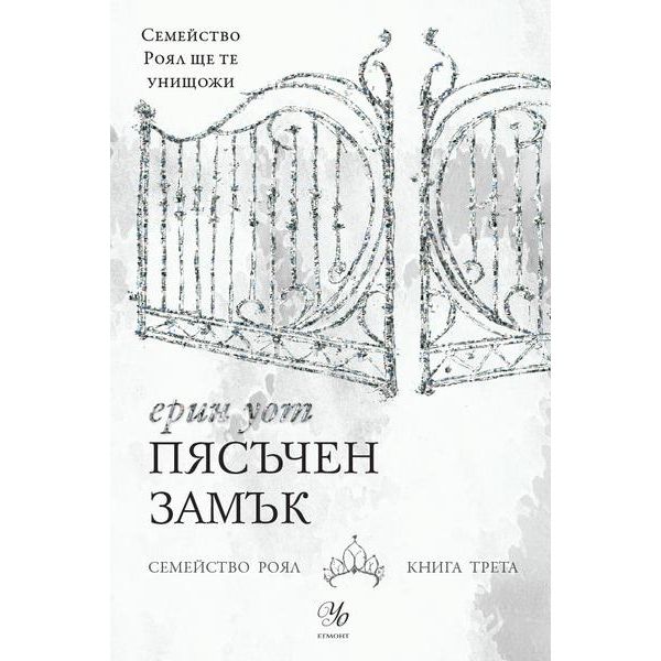 Пясъчен замък. “Семейство Роял“, книга 3