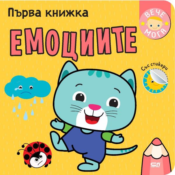 Първа книжка: Емоциите