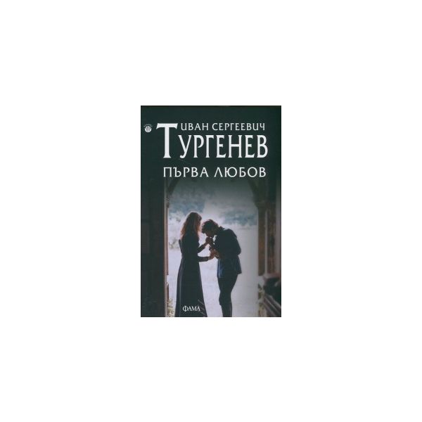 Първа любов