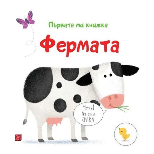 Фермата. Първата ми книжка