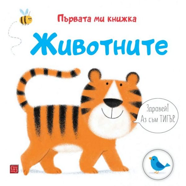 Животните. Първата ми книжка