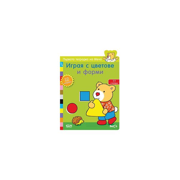 Играя с цветове и форми: Първата тетрадка на Меч
