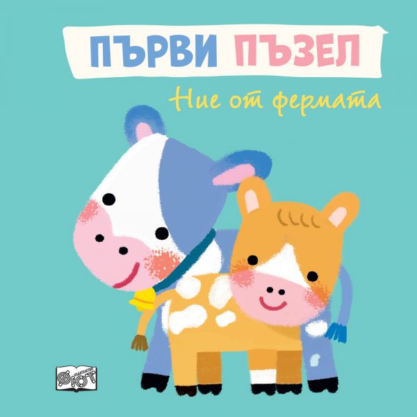 Първи пъзел: Ние от фермата
