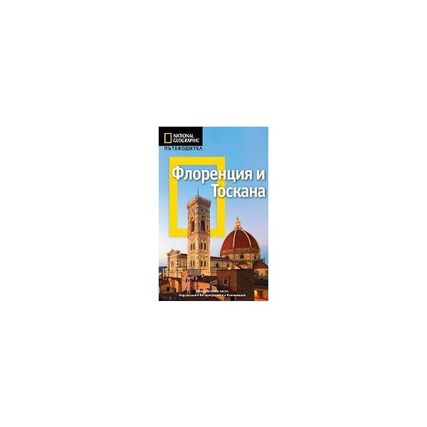 Пътеводител Флоренция и Тоскана / National Geographic