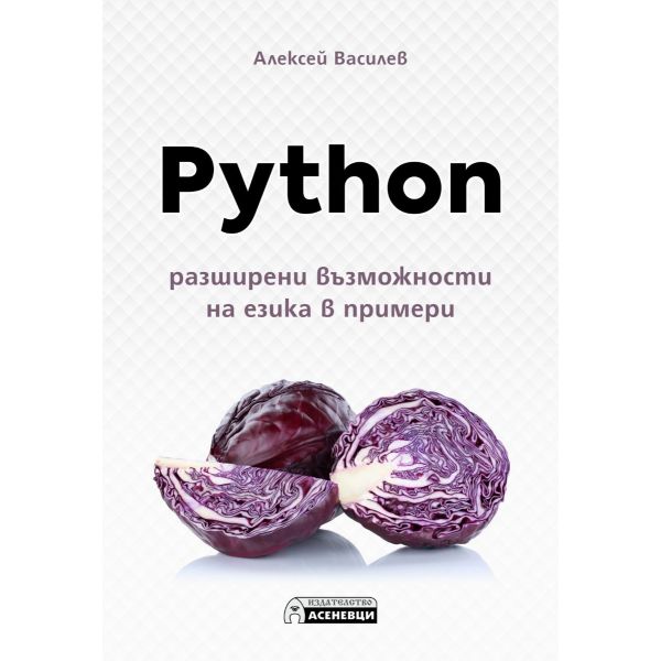 Python – разширени възможности на езика в примери