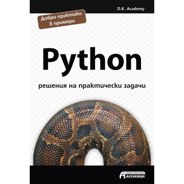 Python: Решения на практически задачи
