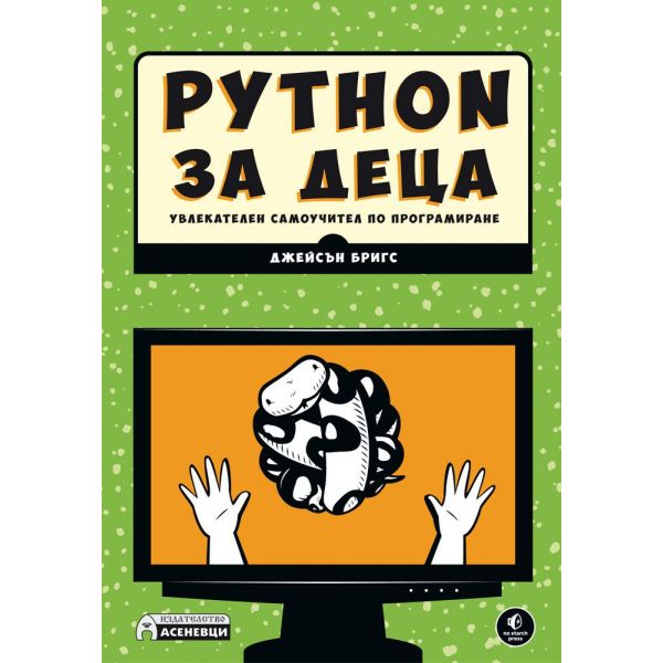 Python за деца: Увлекателен самоучител по програмиране