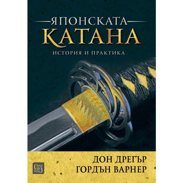 Японската катана: История и практика