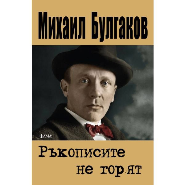 Ръкописите не горят