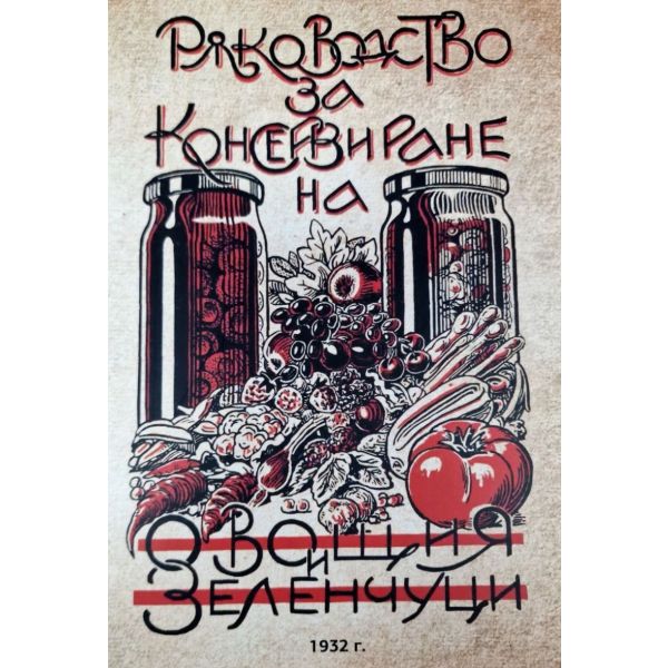 Ръководство за консервиране на овощия и зеленчуци