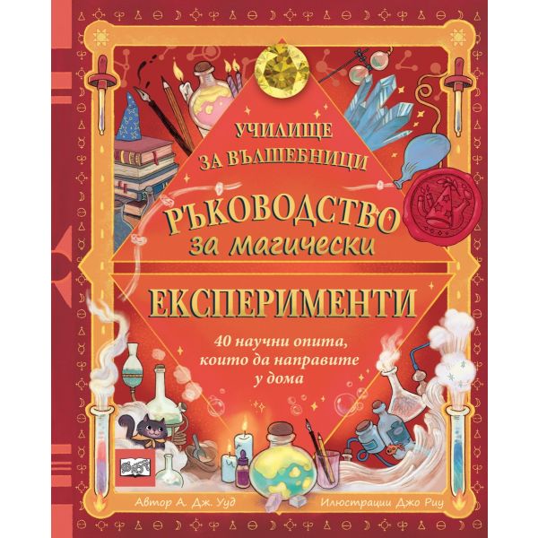 Ръководство за магически експерименти
