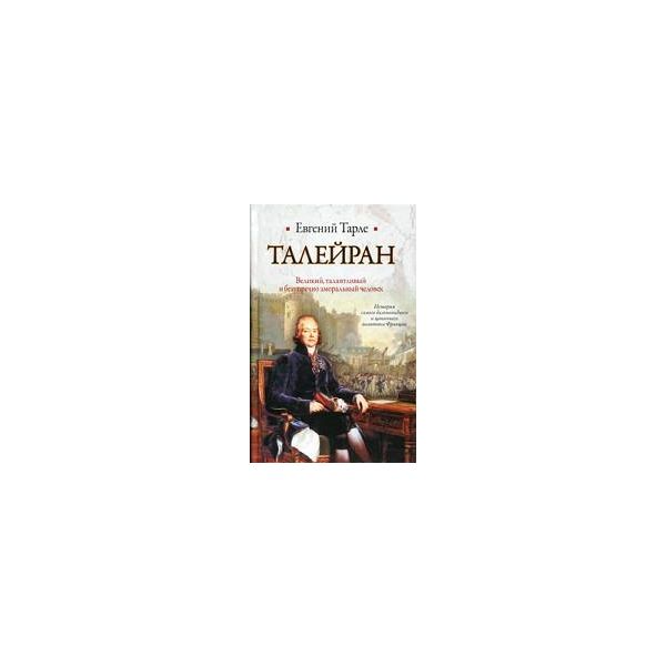 Талейран. “Историческая библиотека“