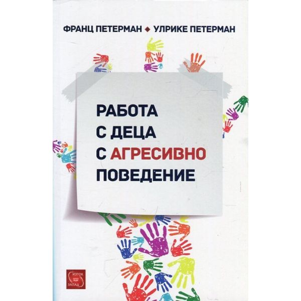 Работа с деца с агресивно поведение