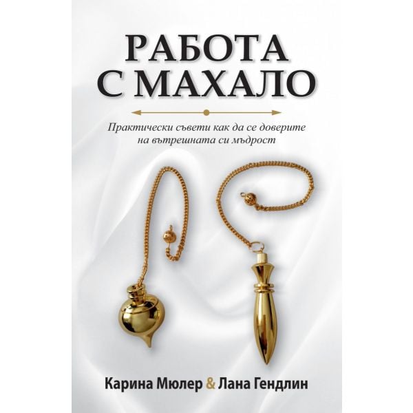 Работа с махало