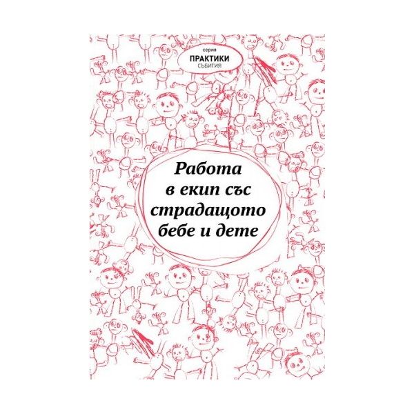 Работа в екип със страдащото бебе и дете. “Практики/Събития“