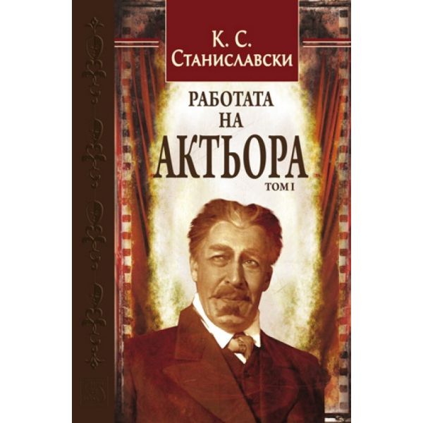 Работата на актьора, том 1