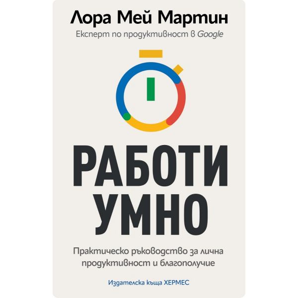 Работи умно