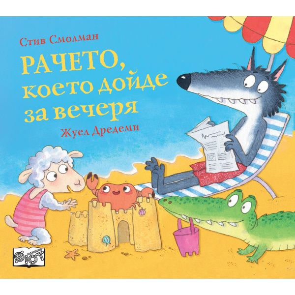 Рачето, което дойде за вечеря
