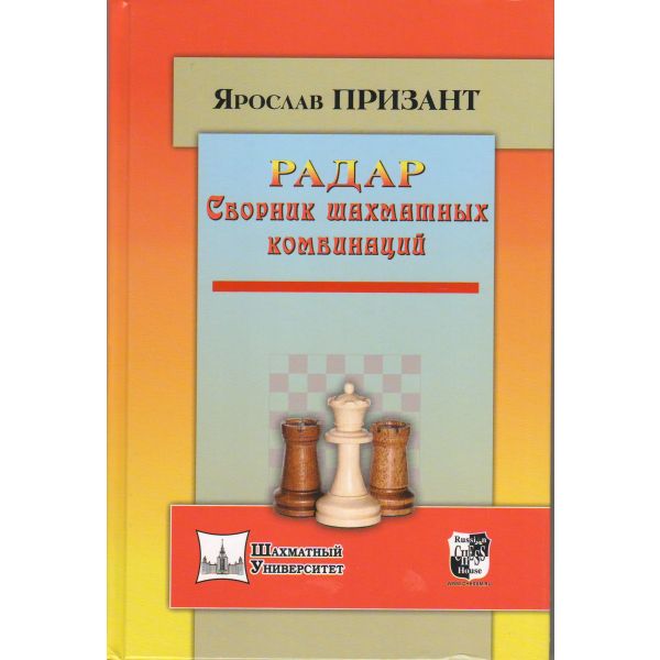 Радар. Сборник шахматных комбинаций. “Шахматный университет“