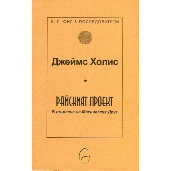 Райският проект. В търсене на Магическия друг