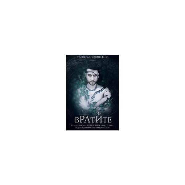 Вратите. “Рай“, книга 2