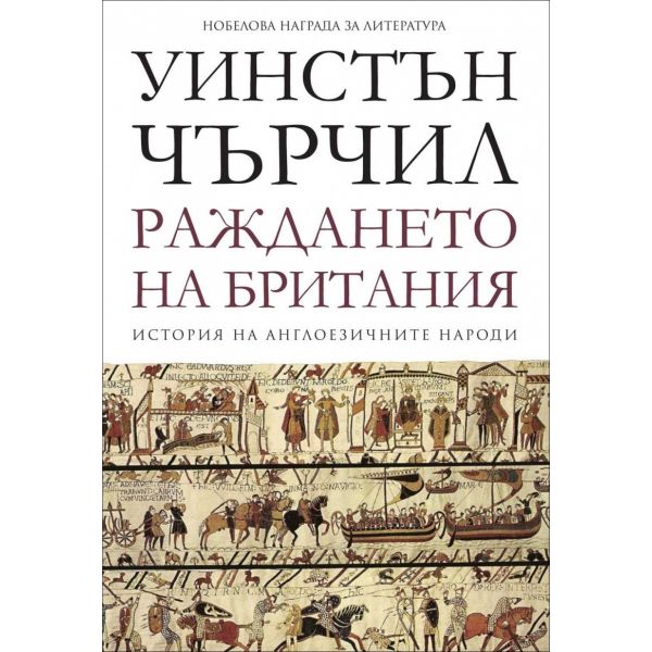 Раждането на Британия. “История на англоезичните народи“, том 1