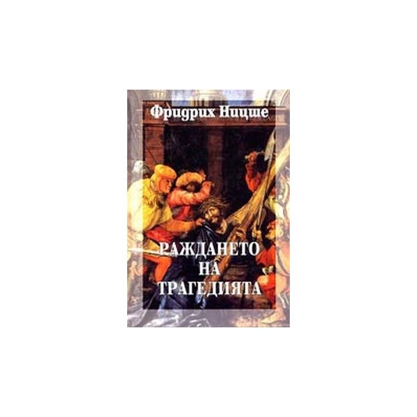 Раждането на трагедията, том 1