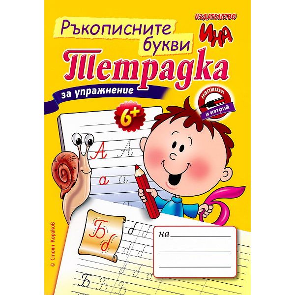 Ръкописните букви: Тетрадка за упражнение. “Напиши и изтрий“