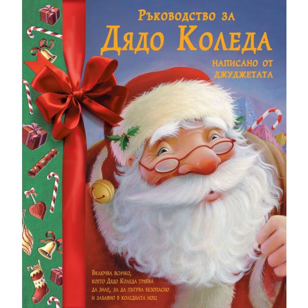 Ръководство за Дядо Коледа написано от джуджетата