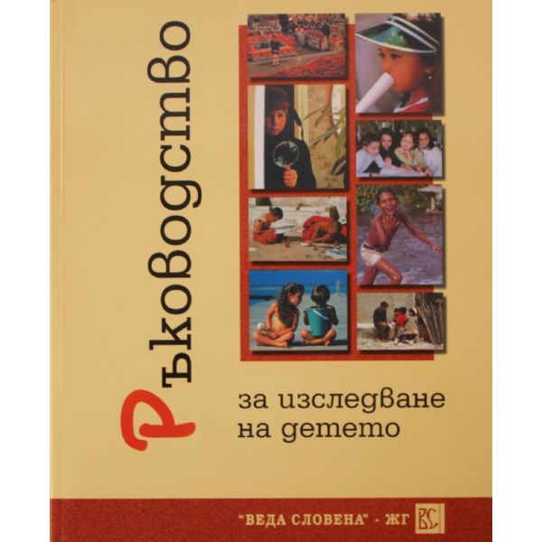 Ръководство за изследване на детето, част 2