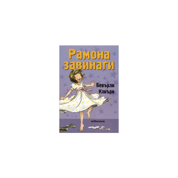 Рамона завинаги