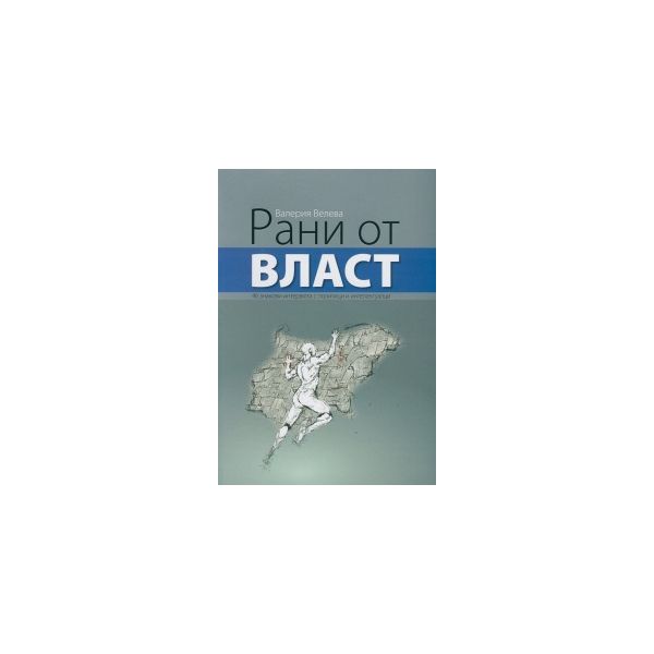 Рани от власт