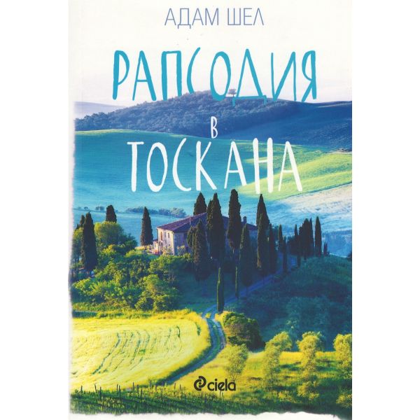 Рапсодия в Тоскана