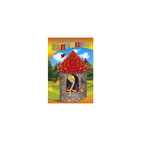 Рапунцел. “Любимата ми книжка“, бр.39