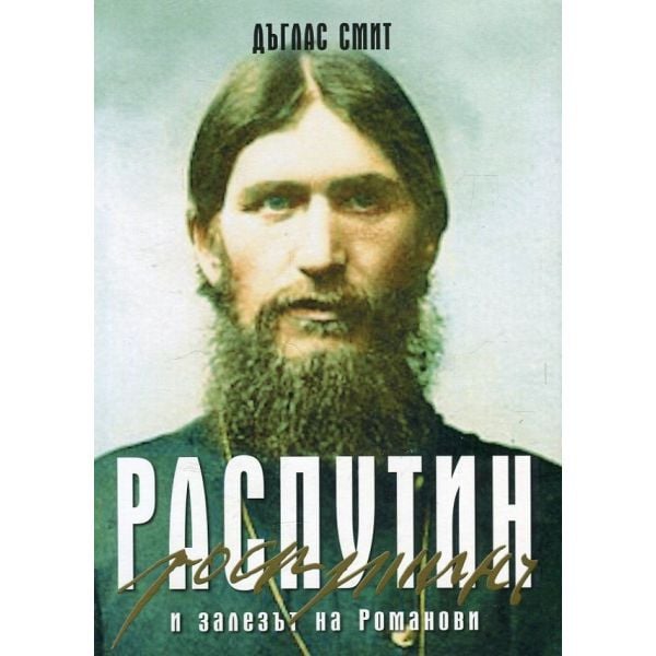 Распутин и залезът на Романови