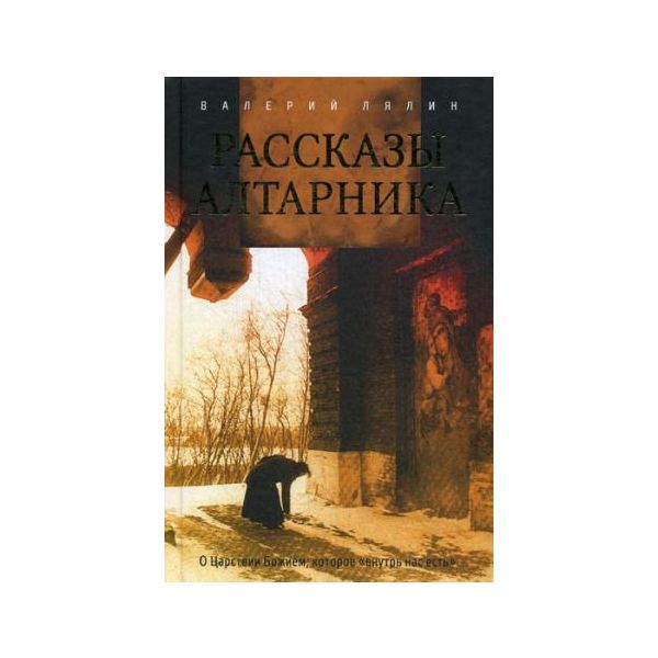 Рассказы алтарника. “Православный бестселлер“