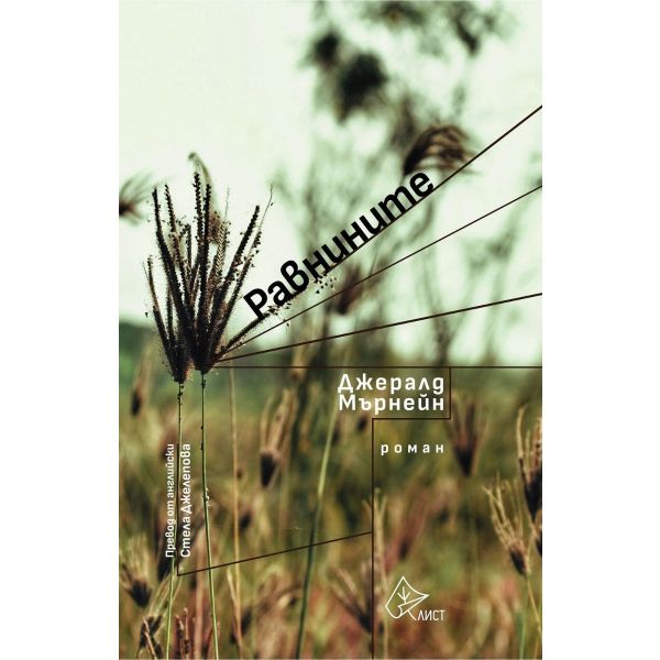 Равнините
