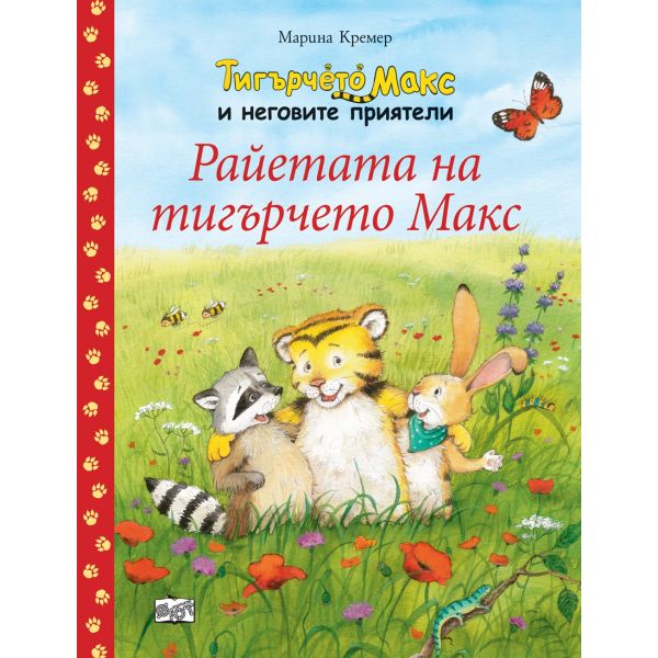 Райетата на тигърчето Макс. “Тигърчето Макс и неговите приятели“