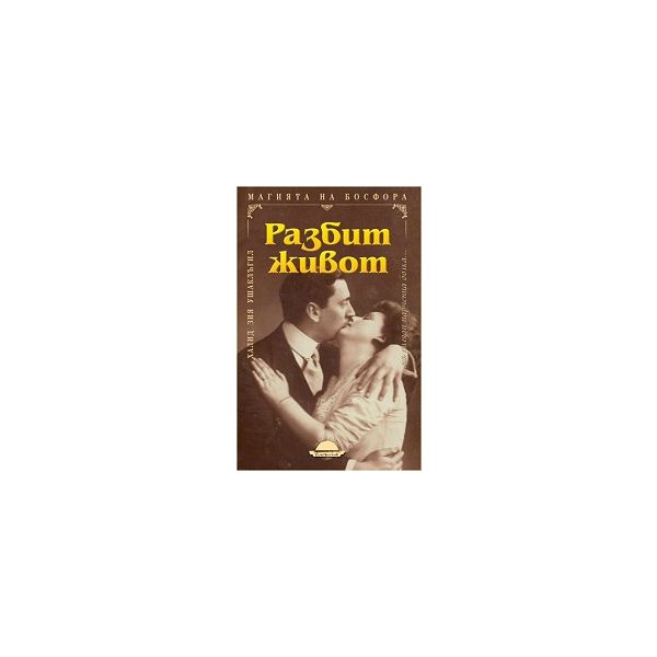 Разбит живот