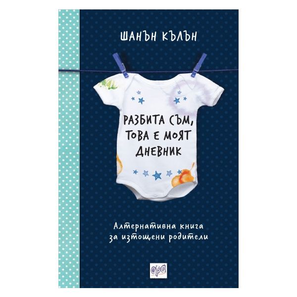 Разбита съм, това е моят дневник